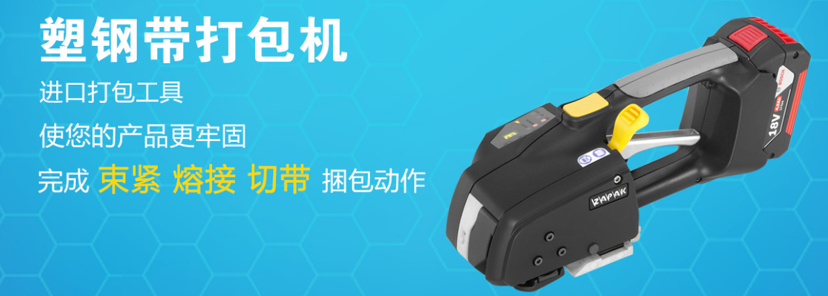 塑鋼帶打包機：現(xiàn)代包裝的強力守護者