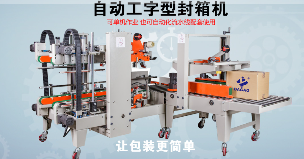 達(dá)高科技：自動(dòng)工字型封箱機(jī)，重新定義智能包裝新標(biāo)準(zhǔn)